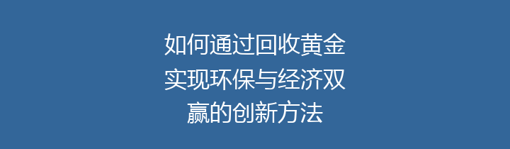 如何通过回收黄金实现环保与经济双赢的创新方法
