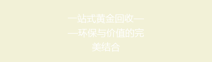 一站式黄金回收——环保与价值的完美结合