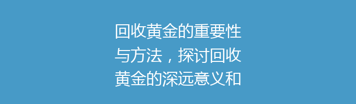回收黄金的重要性与方法，探讨回收黄金的深远意义和未来趋势