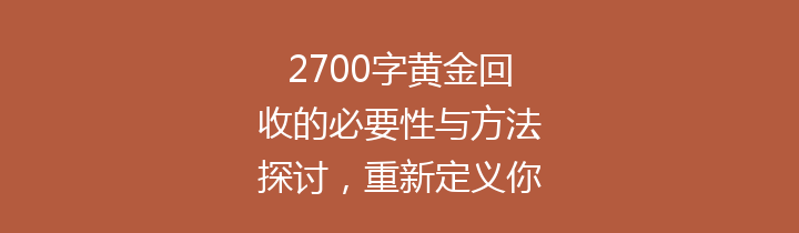 2700字黄金回收的必要性与方法探讨，重新定义你身边的资源利用