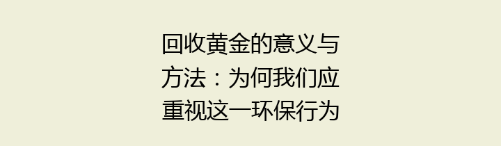 回收黄金的意义与方法：为何我们应重视这一环保行为