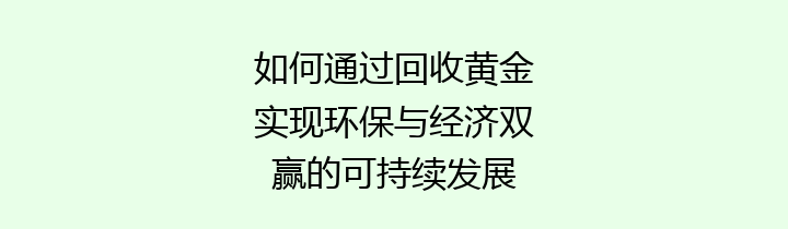 如何通过回收黄金实现环保与经济双赢的可持续发展