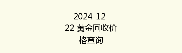 2024-12-22 黄金回收价格查询