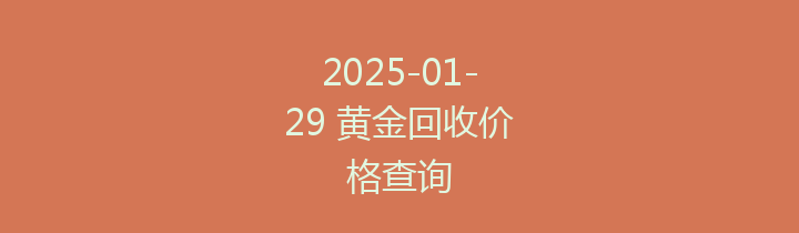 2025-01-29 黄金回收价格查询