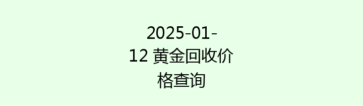2025-01-12 黄金回收价格查询