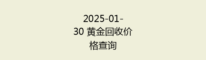 2025-01-30 黄金回收价格查询