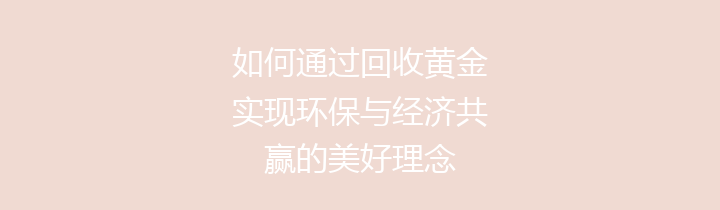 如何通过回收黄金实现环保与经济共赢的美好理念