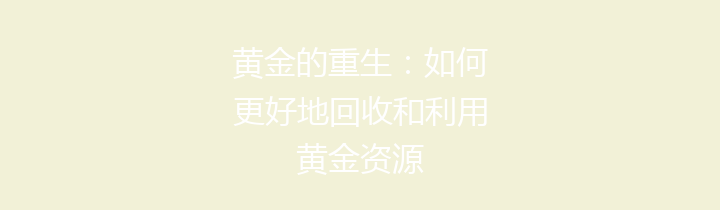 黄金的重生：如何更好地回收和利用黄金资源