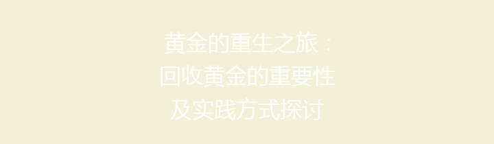 黄金的重生之旅：回收黄金的重要性及实践方式探讨