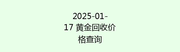 2025-01-17 黄金回收价格查询
