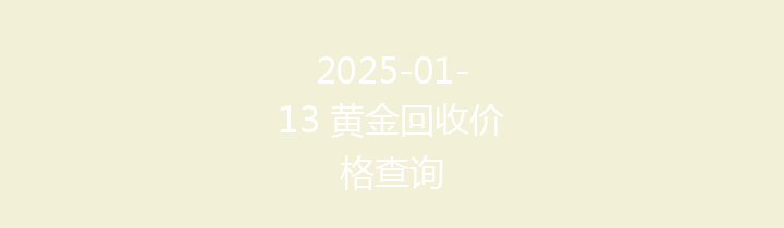 2025-01-13 黄金回收价格查询
