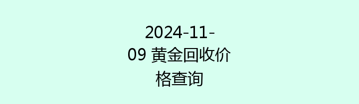 2024-11-09 黄金回收价格查询