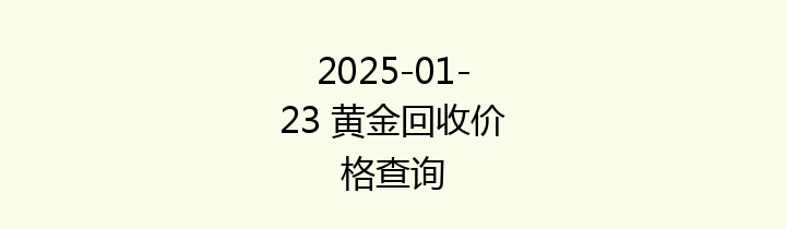 2025-01-23 黄金回收价格查询
