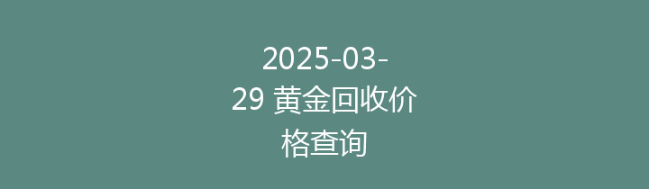 2025-03-29 黄金回收价格查询