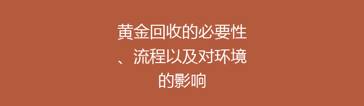 黄金回收的必要性、流程以及对环境的影响