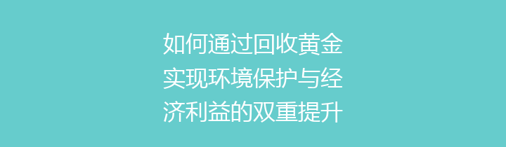 如何通过回收黄金实现环境保护与经济利益的双重提升——深入探讨黄金回收的重要性