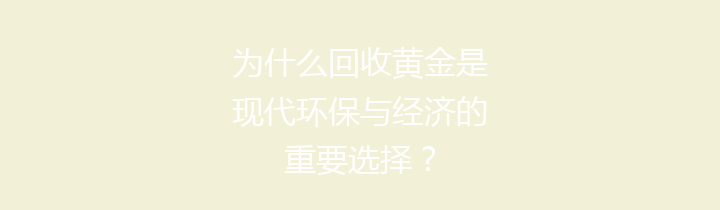 为什么回收黄金是现代环保与经济的重要选择？