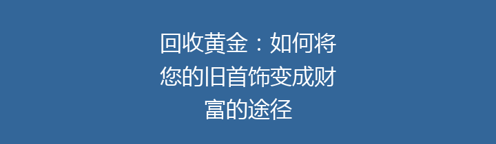 回收黄金：如何将您的旧首饰变成财富的途径