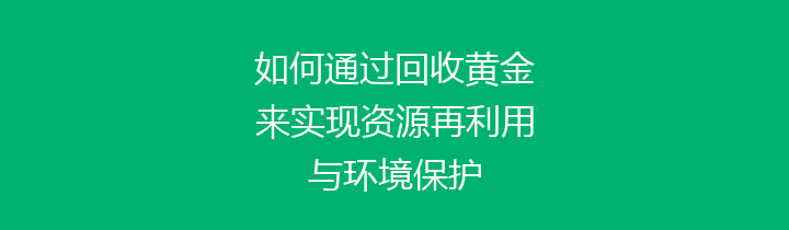 如何通过回收黄金来实现资源再利用与环境保护