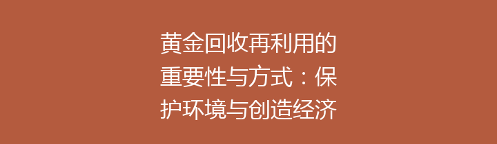 黄金回收再利用的重要性与方式：保护环境与创造经济价值