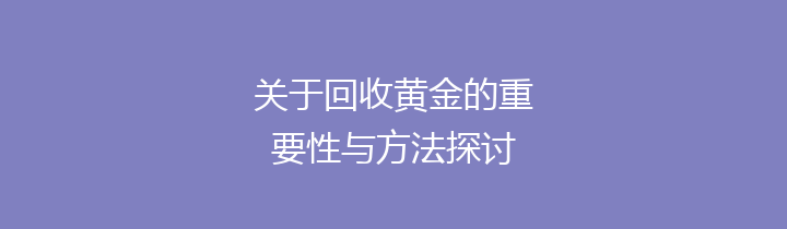 关于回收黄金的重要性与方法探讨