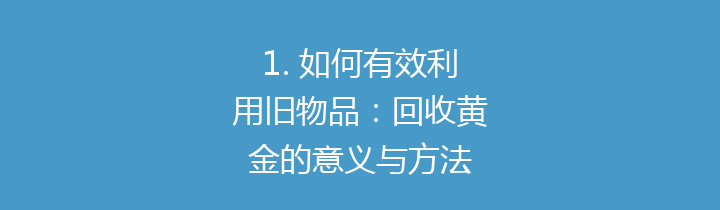 1. 如何有效利用旧物品：回收黄金的意义与方法