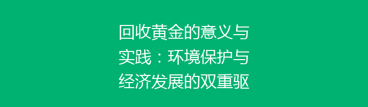 回收黄金的意义与实践：环境保护与经济发展的双重驱动力