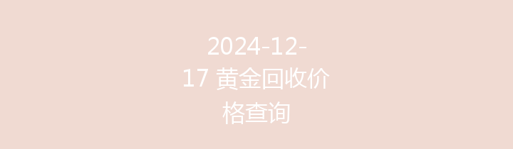 2024-12-17 黄金回收价格查询