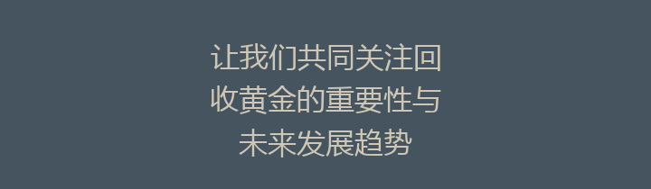 让我们共同关注回收黄金的重要性与未来发展趋势