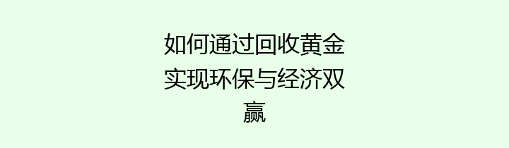 如何通过回收黄金实现环保与经济双赢