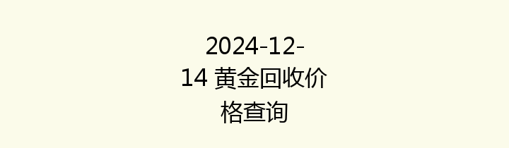 2024-12-14 黄金回收价格查询