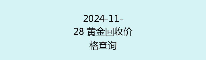 2024-11-28 黄金回收价格查询
