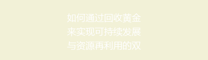 如何通过回收黄金来实现可持续发展与资源再利用的双重目标