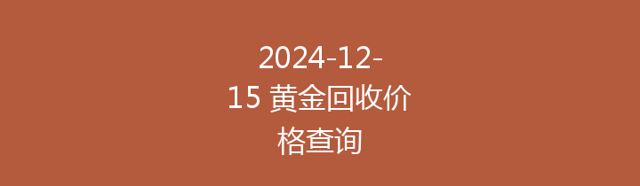 2024-12-15 黄金回收价格查询