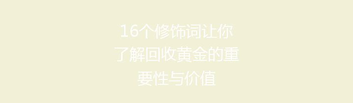 16个修饰词让你了解回收黄金的重要性与价值