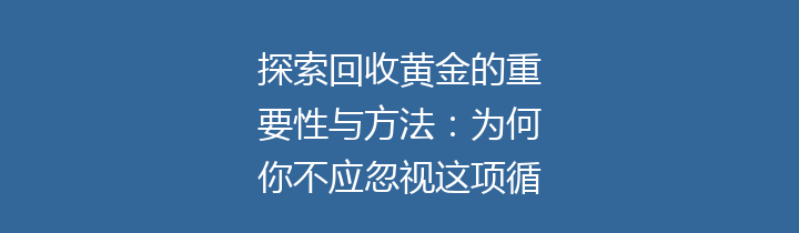 探索回收黄金的重要性与方法：为何你不应忽视这项循环保健行动