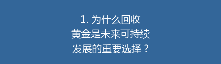1. 为什么回收黄金是未来可持续发展的重要选择？
