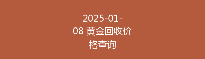 2025-01-08 黄金回收价格查询