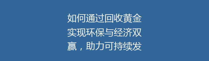 如何通过回收黄金实现环保与经济双赢，助力可持续发展