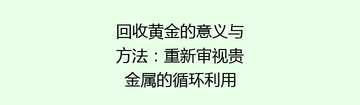 回收黄金的意义与方法：重新审视贵金属的循环利用