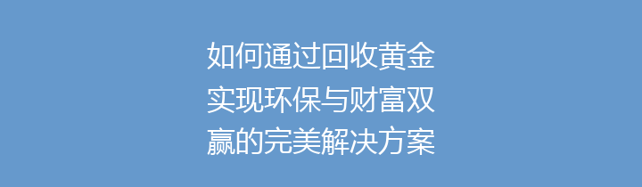 如何通过回收黄金实现环保与财富双赢的完美解决方案