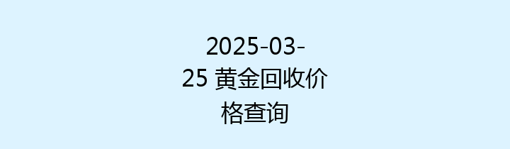 2025-03-25 黄金回收价格查询