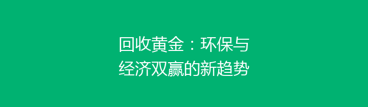 回收黄金：环保与经济双赢的新趋势