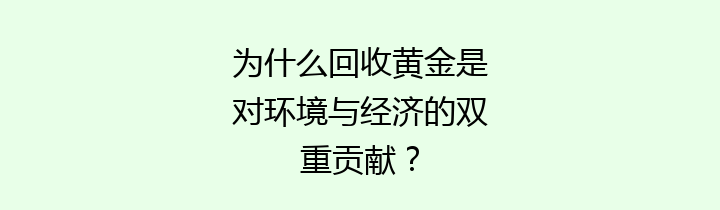 为什么回收黄金是对环境与经济的双重贡献？