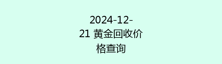 2024-12-21 黄金回收价格查询