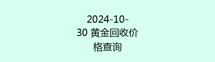2024-10-30 黄金回收价格查询