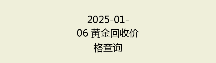 2025-01-06 黄金回收价格查询