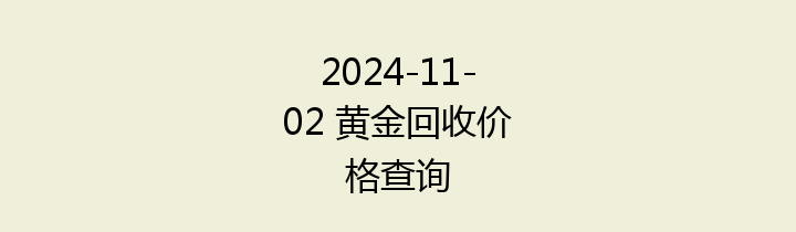 2024-11-02 黄金回收价格查询