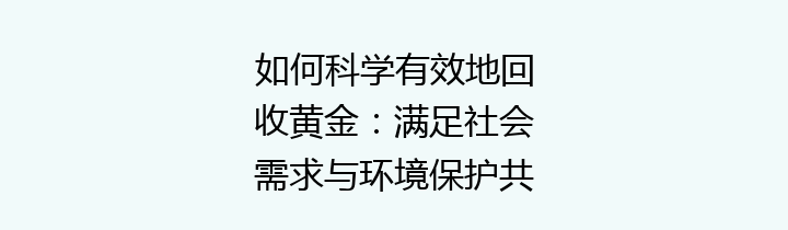 如何科学有效地回收黄金：满足社会需求与环境保护共赢的可持续发展之路