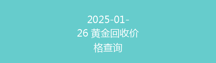 2025-01-26 黄金回收价格查询